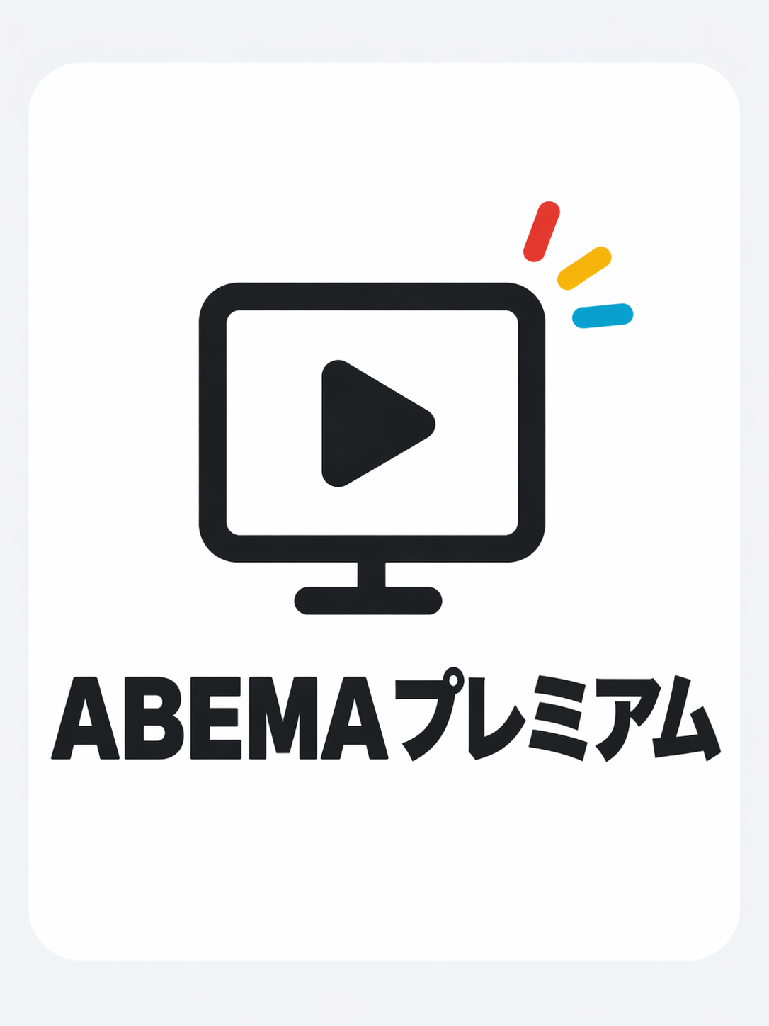 ABEMAプレミアム
