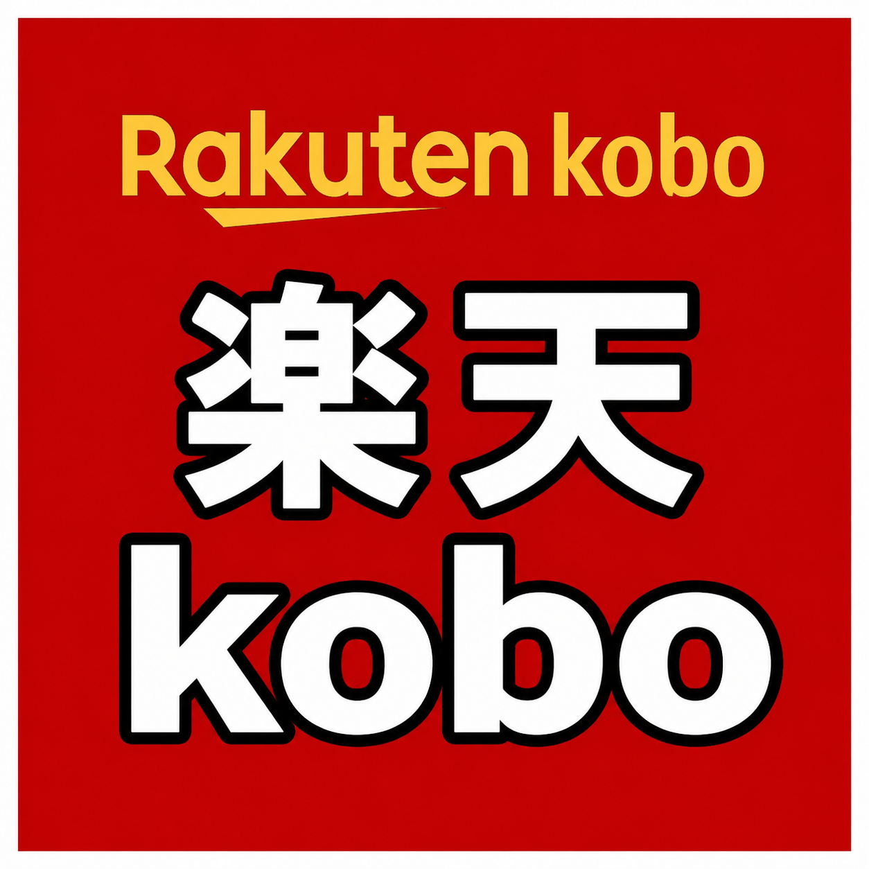 楽天Kobo