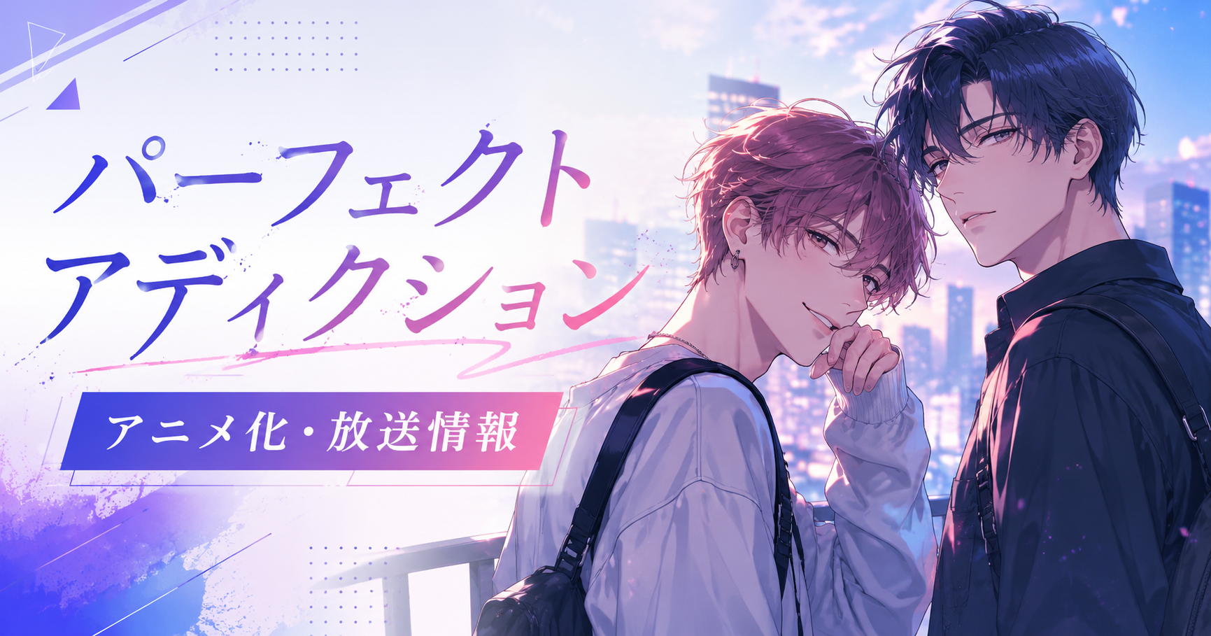 パーフェクトアディクションのアニメ化と放送情報を紹介するアイキャッチ画像
