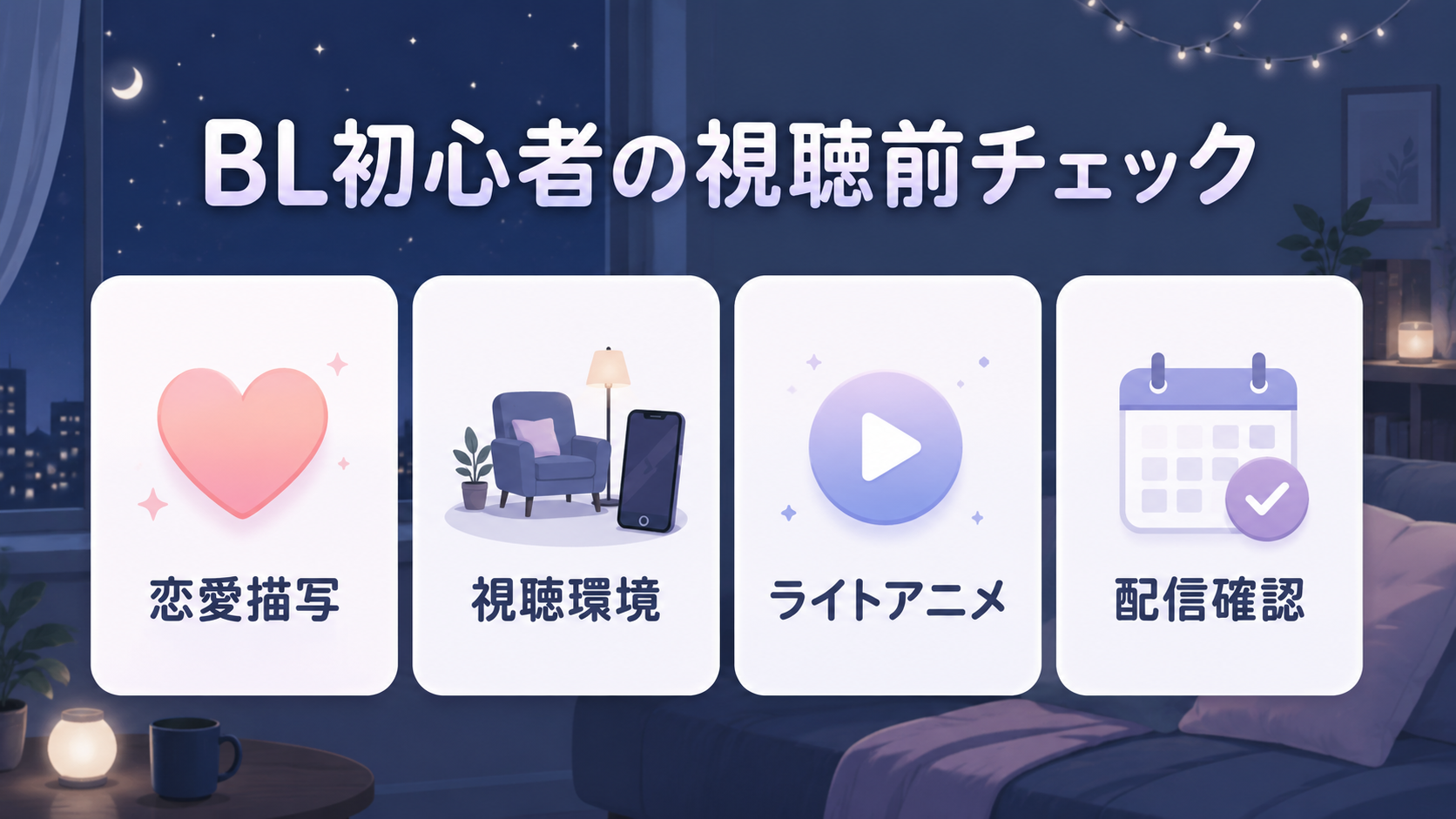 パーフェクトアディクションをBL初心者が見る前の確認ポイント
