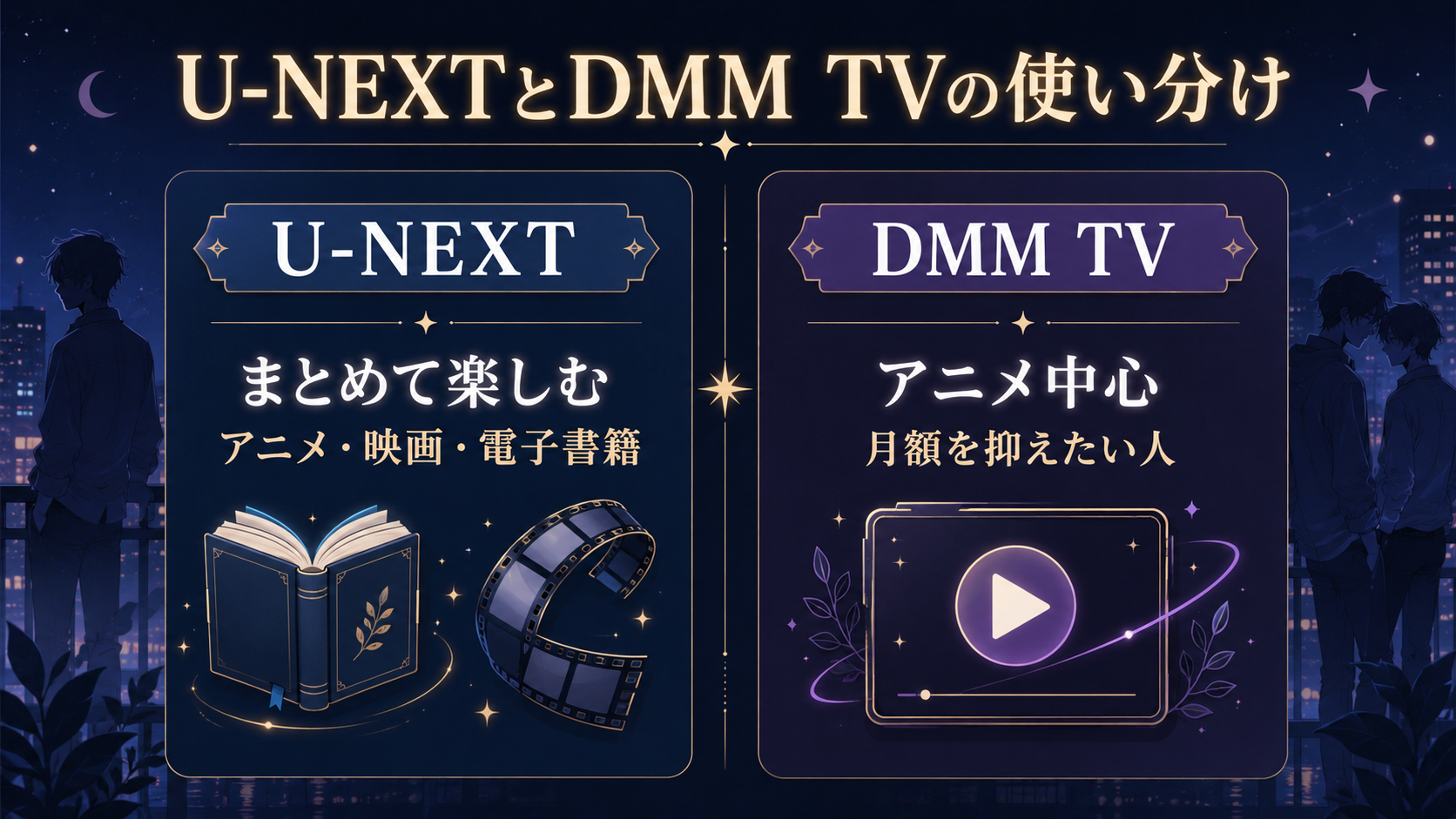 パーフェクトアディクションをU-NEXTとDMM TVで見る違い
