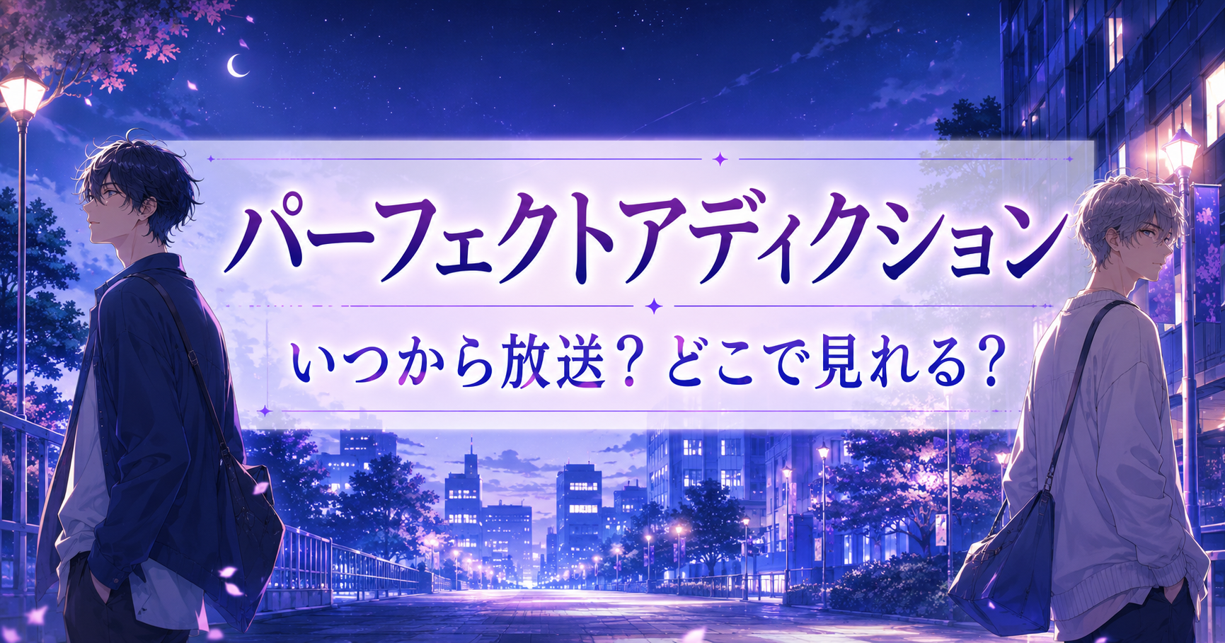 パーフェクトアディクションのアニメ放送日と配信先まとめ