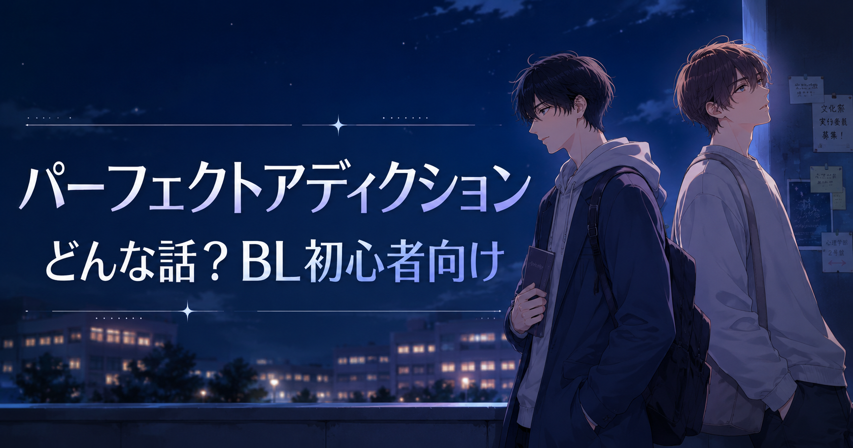 パーフェクトアディクションはどんな話かをBL初心者向けに解説