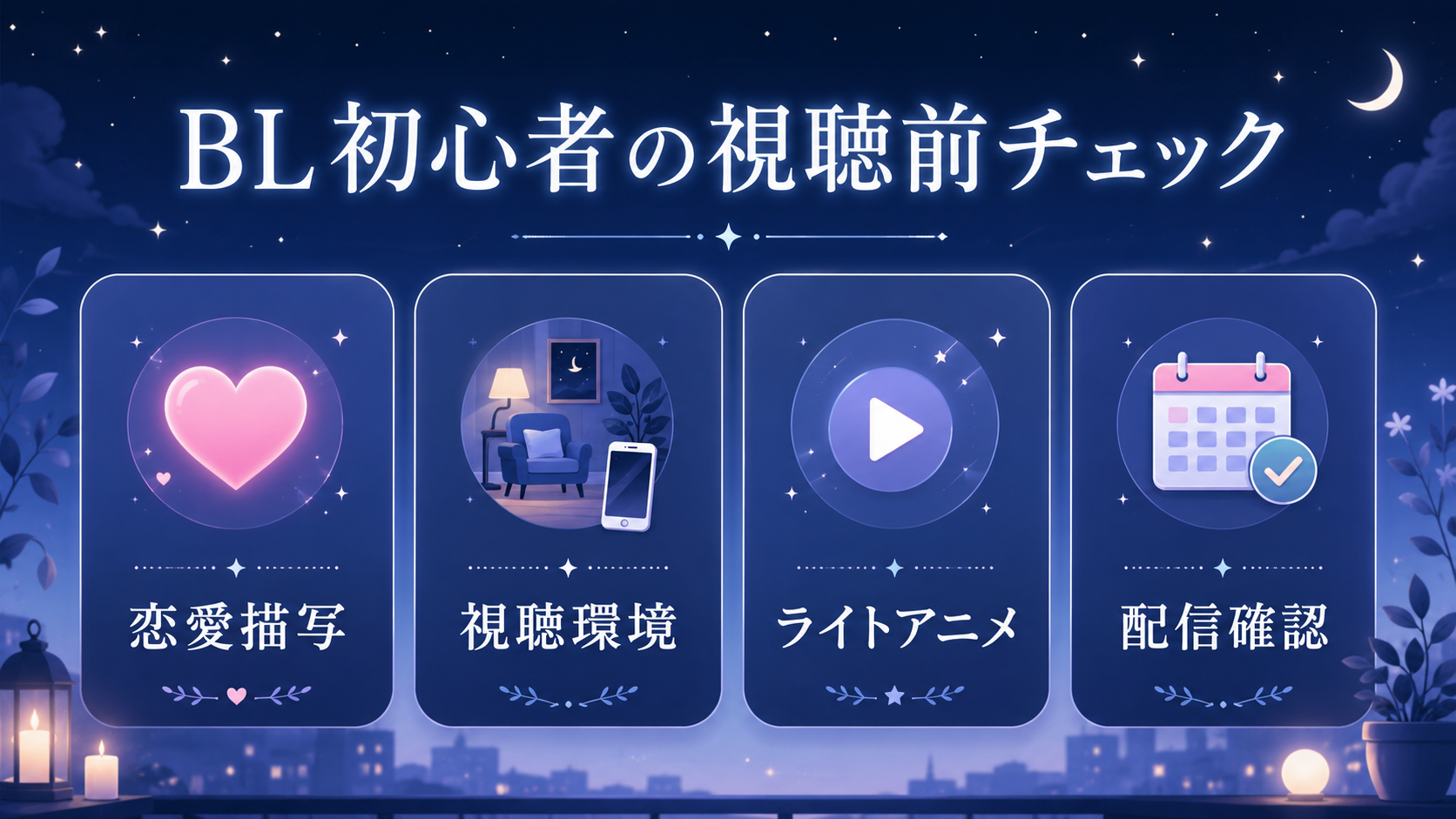 BL初心者が見る前に確認したいポイント