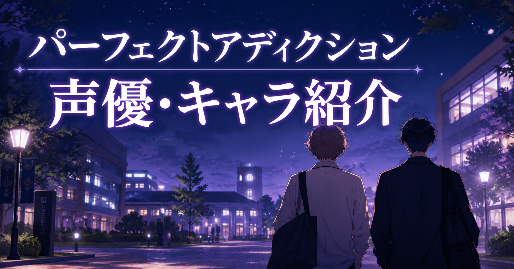 パーフェクトアディクションの声優とキャラ紹介