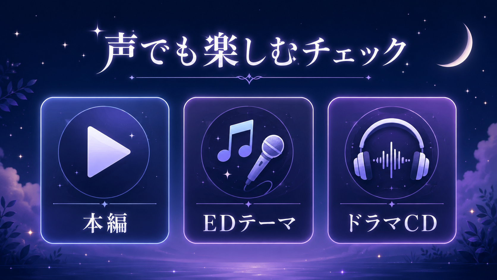 パーフェクトアディクションのEDテーマとドラマCDの声優チェック